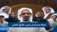 قصة مسلسل غريب طارق العلي