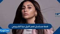 قصة مسلسل قصر النيل دينا الشربيني ومواعيد عرض المسلسل