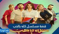 قصة مسلسل كله بالحب ومواعيد العرض وطاقم العمل