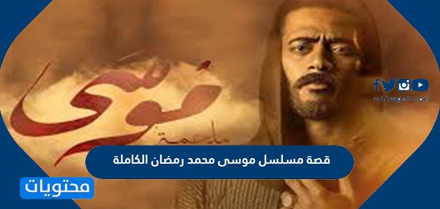 قصة مسلسل موسى محمد رمضان الكاملة ومواعيد عرض المسلسل