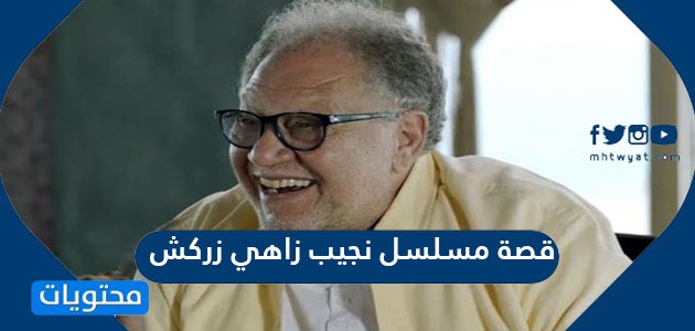 مسلسل نجيب زاهي زركش - اسماء مسلسلات رمضان المصرية 2021