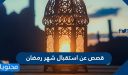 قصص عن استقبال شهر رمضان 2026