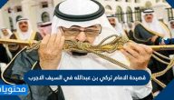 قصيدة الامام تركي بن عبدالله في السيف الاجرب