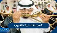 كلمات قصيدة السيف الاجرب كاملة للامام تركي بن عبدالله