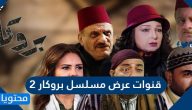 قنوات عرض مسلسل بروكار 2 وطاقم عمل المسلسل