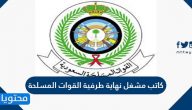 راتب وطبيعة عمل كاتب مشغل نهاية طرفية القوات المسلحة 1447