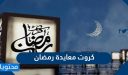 كروت معايدة رمضان 2026 بطاقات تهنئة لرمضان جديدة 1447