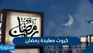 كروت معايدة رمضان 2025 بطاقات تهنئة لرمضان جديدة 1446