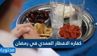 كفاره الافطار العمدي في رمضان