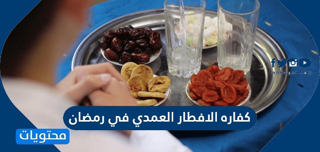 كفاره الافطار العمدي في رمضان - موقع محتويات