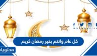 كل عام وانتم بخير رمضان كريم 2025 / 1446