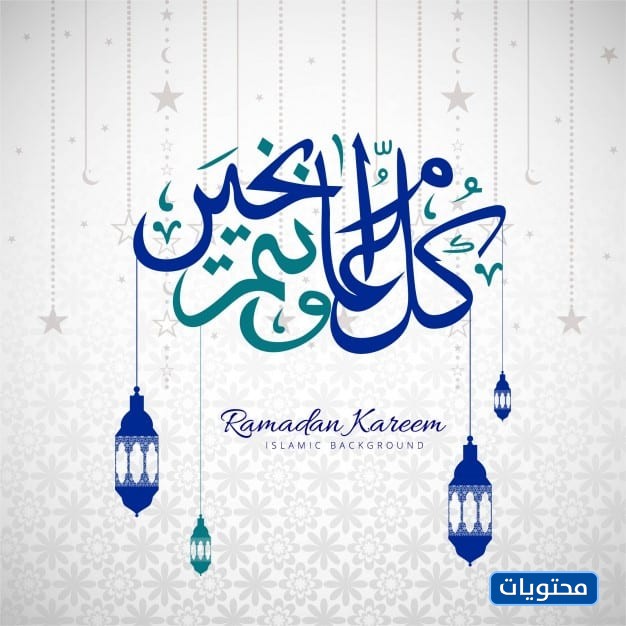 كل عام وانتم بخير رمضان كريم png