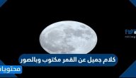 كلام جميل عن القمر مكتوب وبالصور