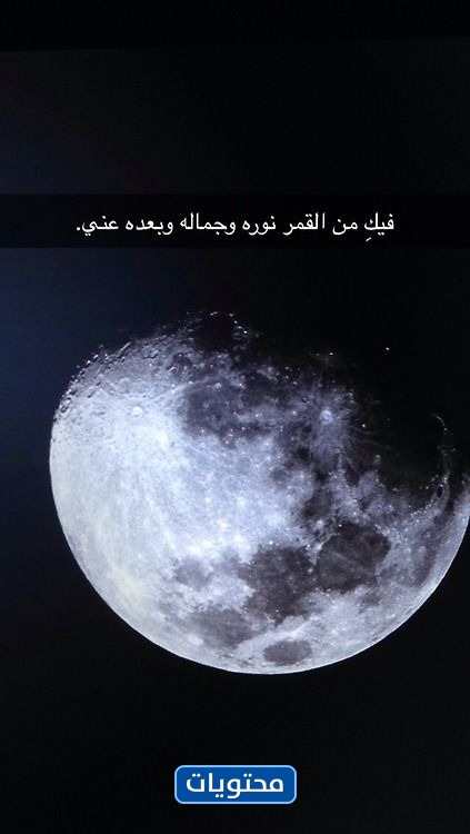 كلام مكتوب بالصور عن القمر 1