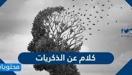 كلام عن الذكريات أجمل ما قيل عن الذكريات الجميلة