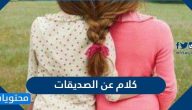 كلام عن الصديقات مكتوب وبالصور