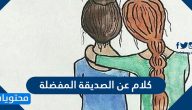 كلام عن الصديقة المفضلة .. أجمل عبارات وكلمات وصور عن صديقتي المفضلة