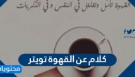 كلام عن القهوة تويتر