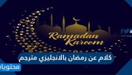 كلام عن رمضان بالانجليزي مترجم جديد 2025