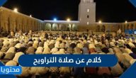 كلام عن صلاة التراويح 2025 جمل عبارات وصور عن صلاة التراويح