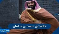 كلام عن محمد بن سلمان أجمل عبارات مكتوبة وصور عن محمد بن سلمان