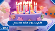 كلام عن يوم ميلاد صديقتي 2025 أجمل عبارات ورسائل وكلمات لعيد ميلاد صديقتي