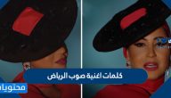 كلمات اغنية صوب الرياض