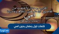 كلمات اول رمضان بدون امي 2025 .. عبارات حزينة عن فقدان الأم في رمضان