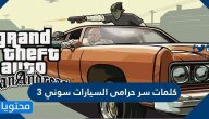 كلمات سر حرامي السيارات سوني 3