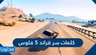 كلمات سر قراند 5 فلوس