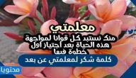 كلمة شكر لمعلمتي عن بعد