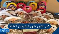 كم باقي على قرقيعان 2021 .. العد التنازلي لقرقيعان 1442
