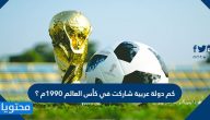 كم دولة عربية شاركت في كأس العالم 1990م ؟