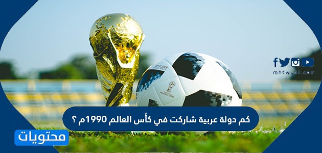 كم دولة عربية شاركت في كأس العالم 1990م ؟
