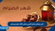 كم رمضان صام النبي صلى الله عليه وسلم