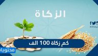كم زكاة 100 الف ريال؟ زكاة 100000 كم؟