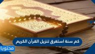 كم سنة استغرق تنزيل القرآن الكريم