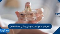 كم صار سعر عطر سينس باشن بعد الخصم في رمضان 2021