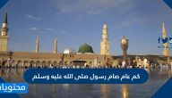 كم عام صام رسول صلى الله عليه وسلم
