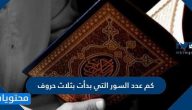 كم عدد السور القرآنية التي بدأت بثلاث حروف؟