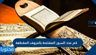 كم عدد السور المفتتحة بالحروف المقطعة