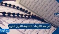 كم عدد القراءات الصحيحة للقرآن الكريم