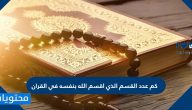 كم عدد القسم الذي أقسم الله بنفسه في القرآن