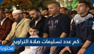 كم عدد تسليمات صلاة التراويح