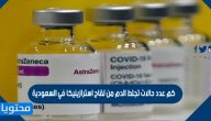 كم عدد حالات تجلط الدم من لقاح استرازينيكا في السعودية