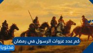 كم عدد غزوات الرسول في رمضان