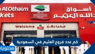 كم عدد فروع العثيم في السعودية وما طريقة التعرف على أقرب فرع
