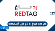 كم عدد فروع رد تاغ في السعودية 2025