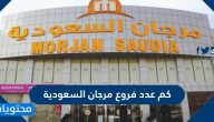 كم عدد فروع مرجان السعودية