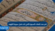 كم عدد كلمات السورة التي أتت قبل سورة الكهف
